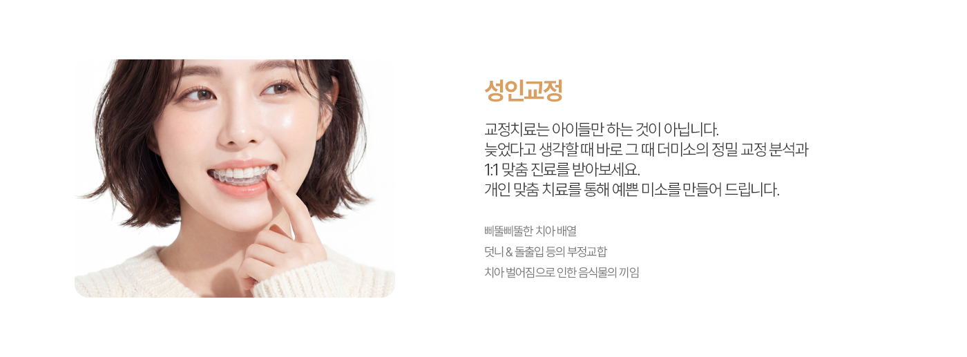 더미소교정치과 성인교정