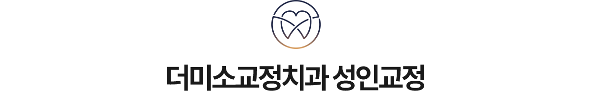더미소교정치과 성인교정