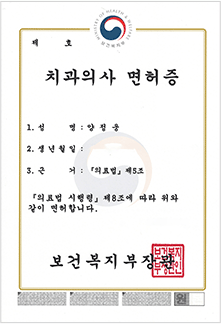 양정웅 대표원장 치과의사 면허증