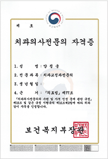 양정웅 대표원장 보건복지부 통합치의학과 전문의 자격증