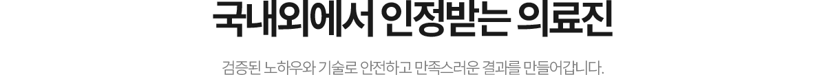 권위에서 인정받은 더미소교정치과 의료진