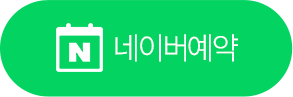 네이버 예약