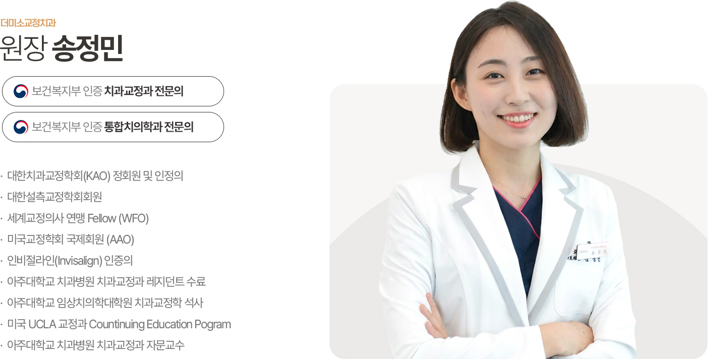 더미소교정치과 원장 송정민 보건복지부 인증 치과교정과 전문의 보건복지부 인증 통합치의학과 전문의