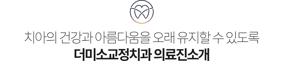 치아의 건강과 아름다움을 오래 유지할 수 있도록 더미소교정치과 의료진소개
