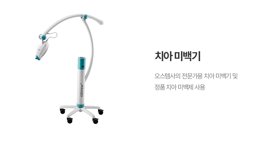 치아 미백기