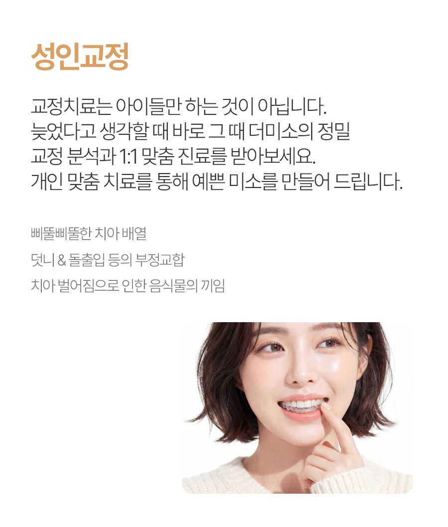 더미소교정치과 성인교정