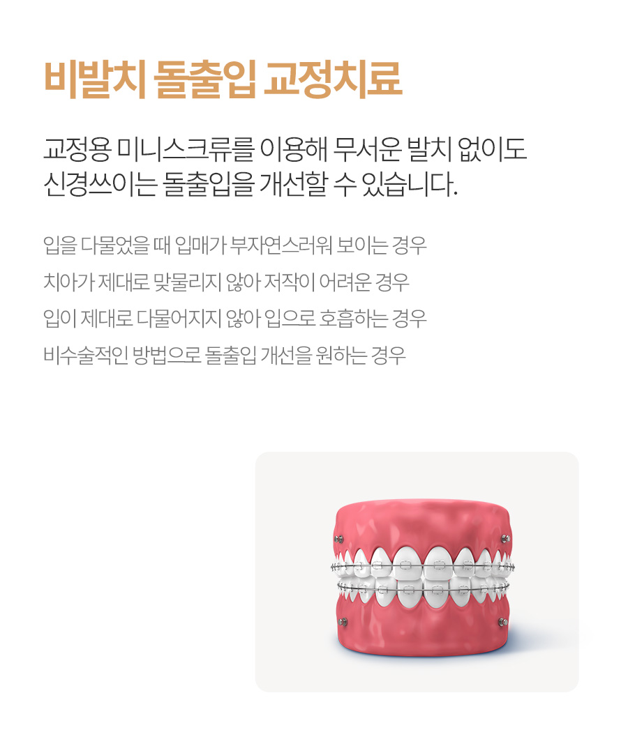 더미소교정치과 비발치 돌출입 교정치료