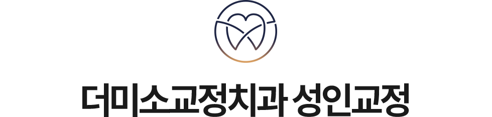 더미소교정치과 성인교정