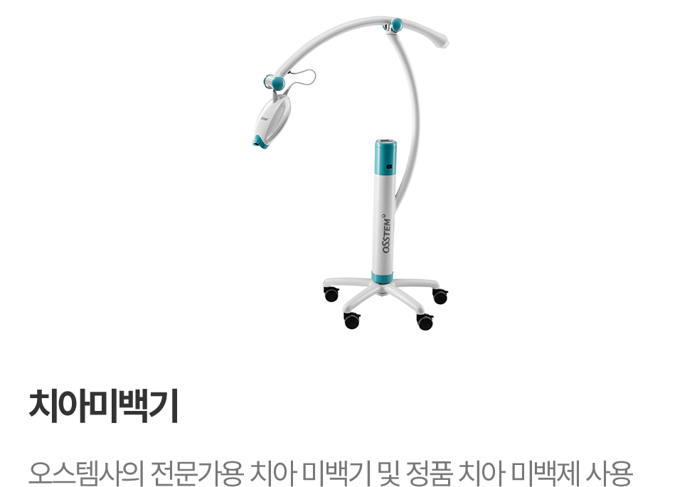 치아 미백기