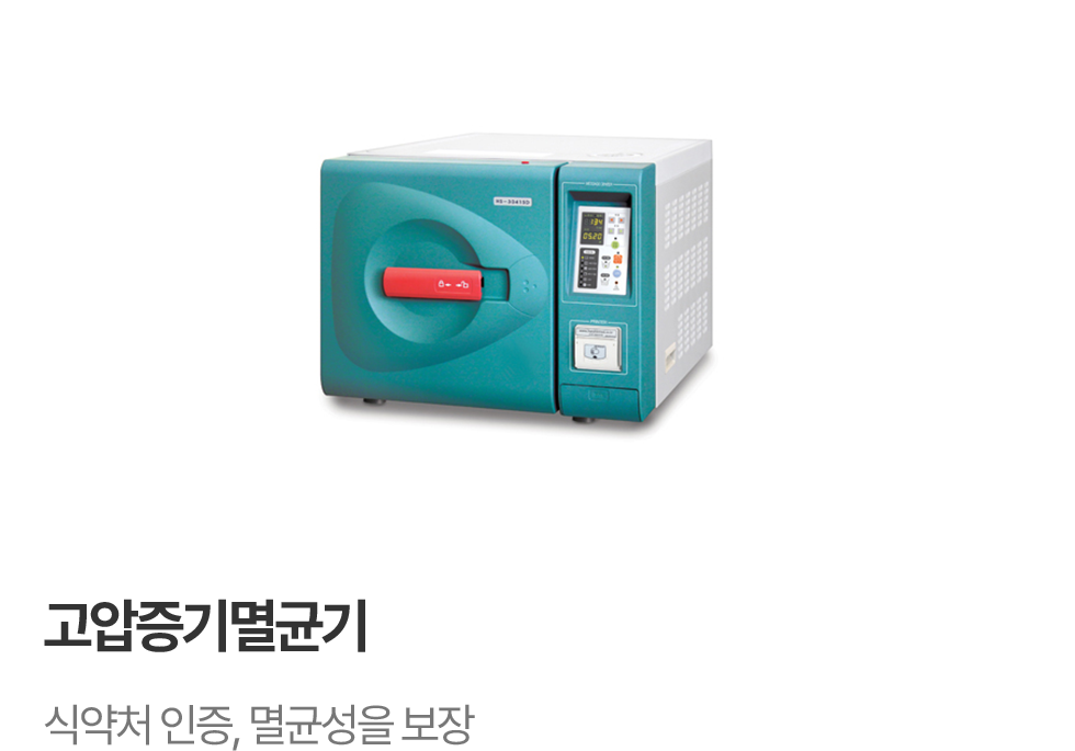 고압증기 멸균기