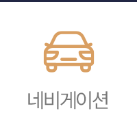 네비게이션