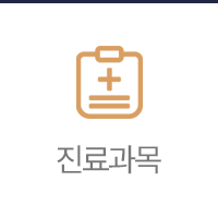 진료과목