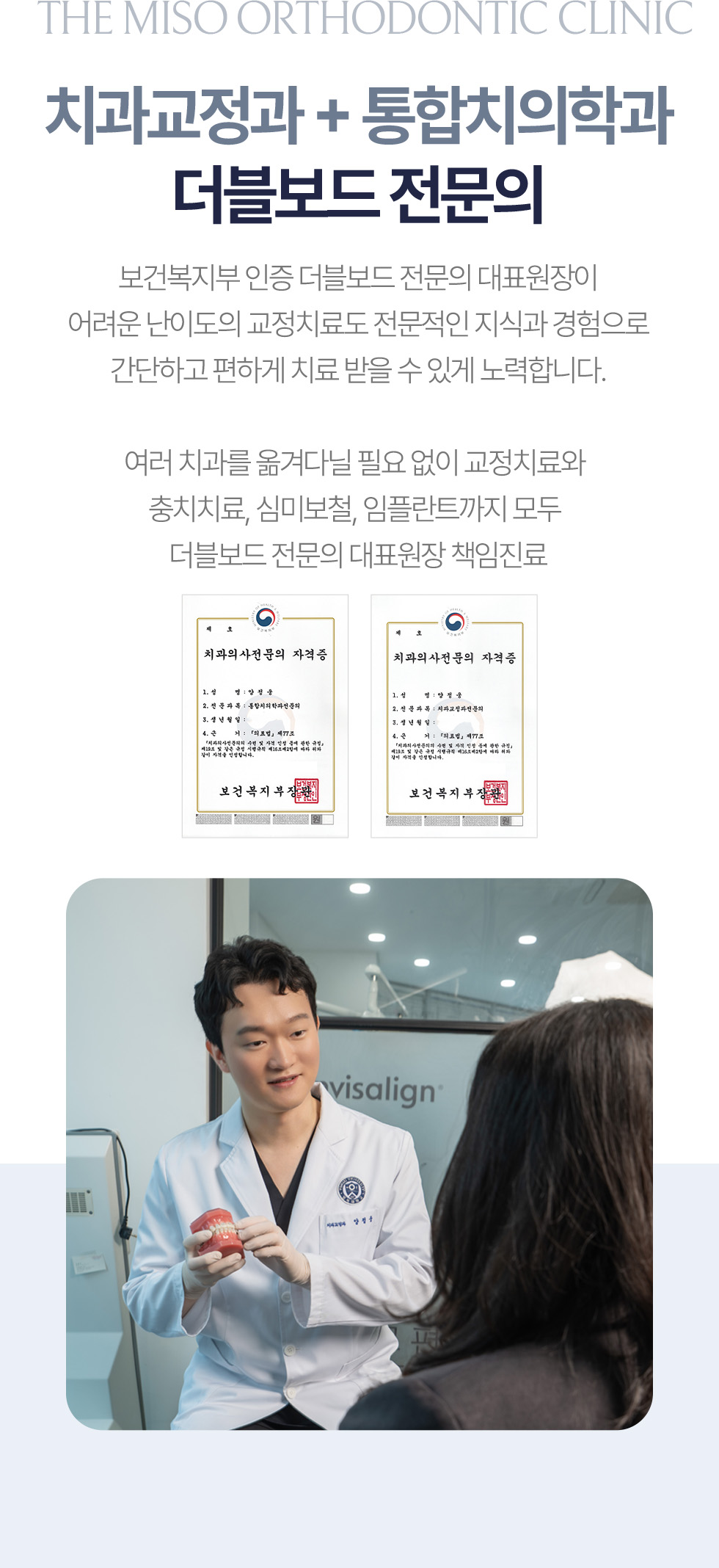 더미소교정치과 치과교정과와 통합치의학과 더블보드 전문의