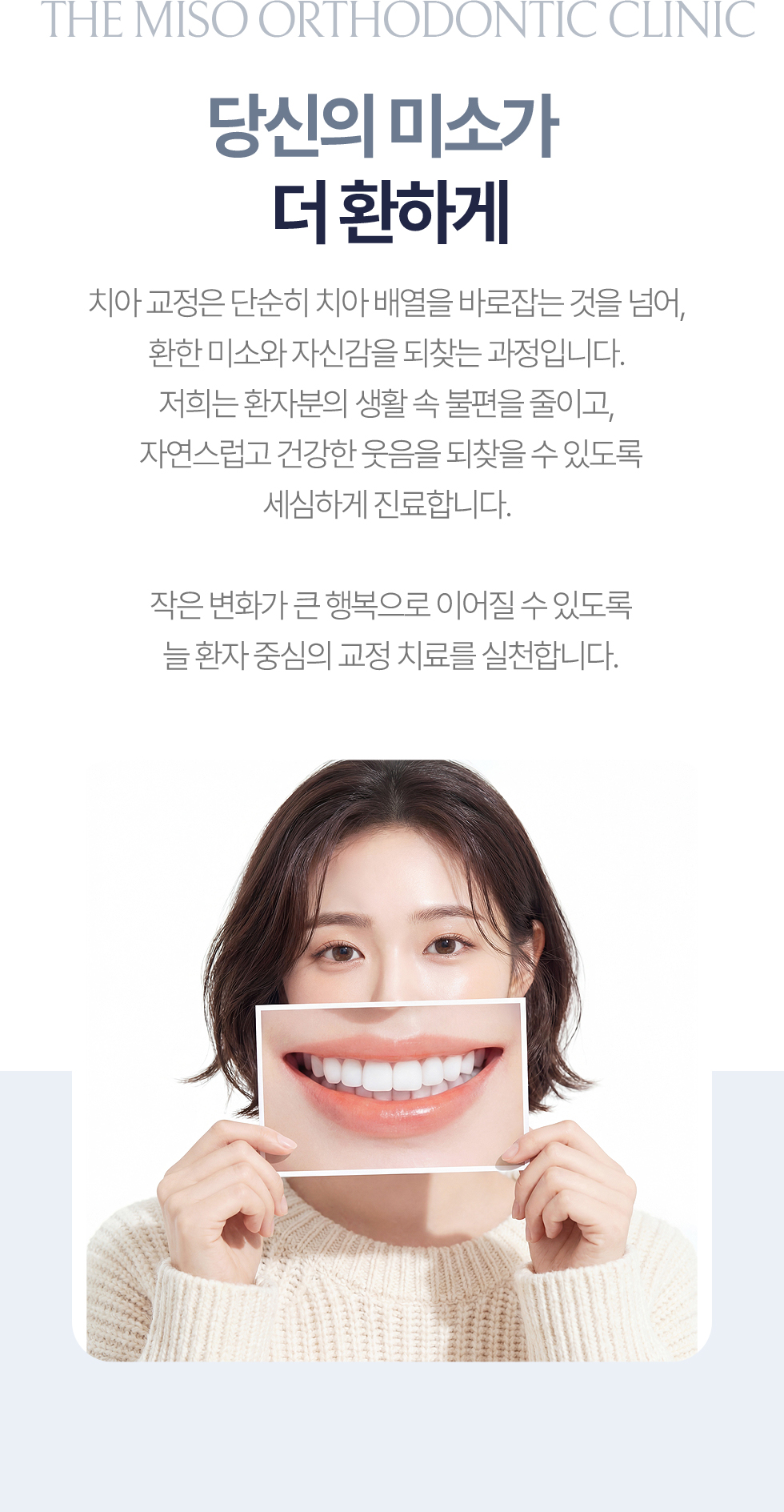 당신의 미소가 더 환하게 빛나도록 돕는 더미소교정치과 교정치료