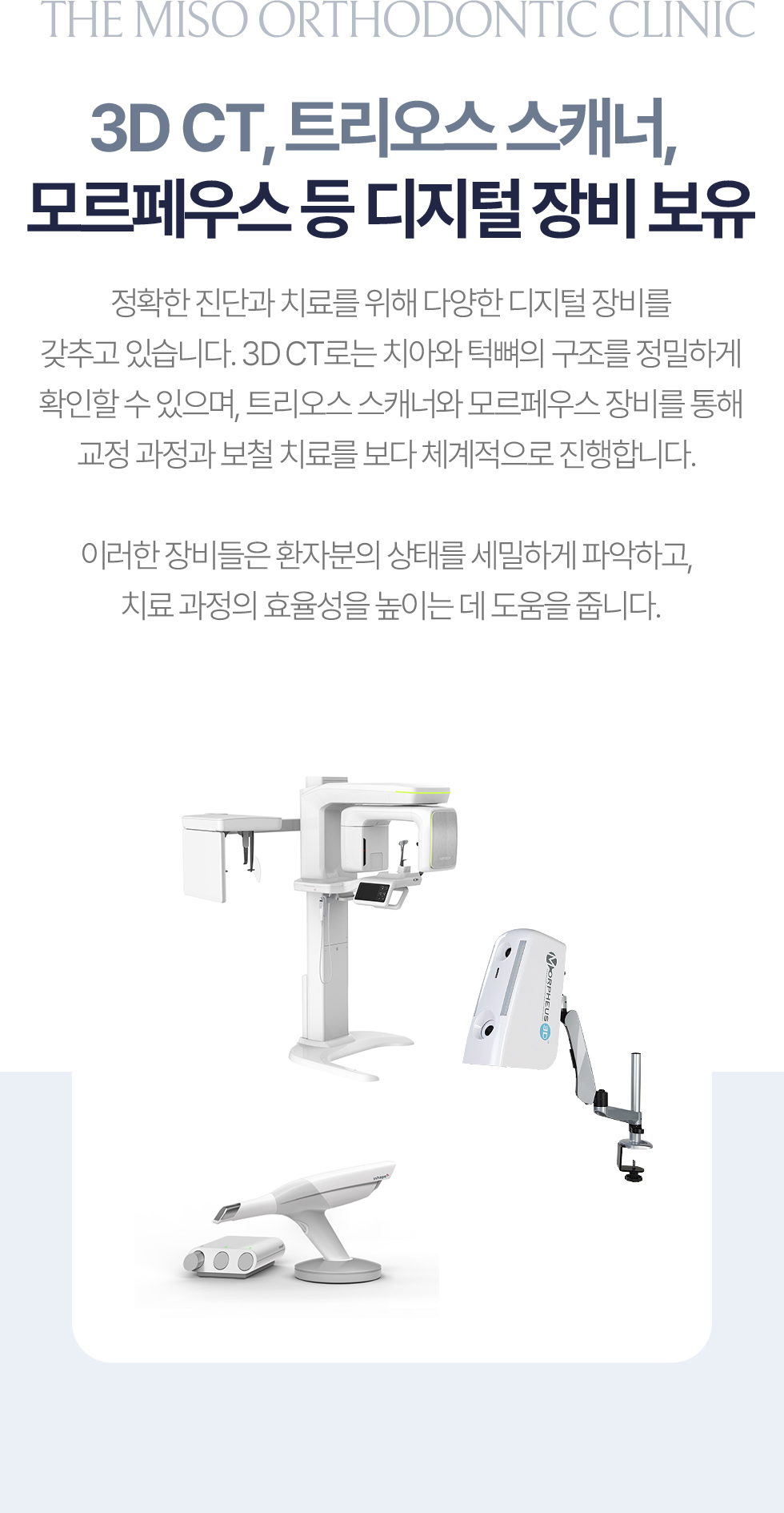 더미소교정치과 디지털 교정 장비