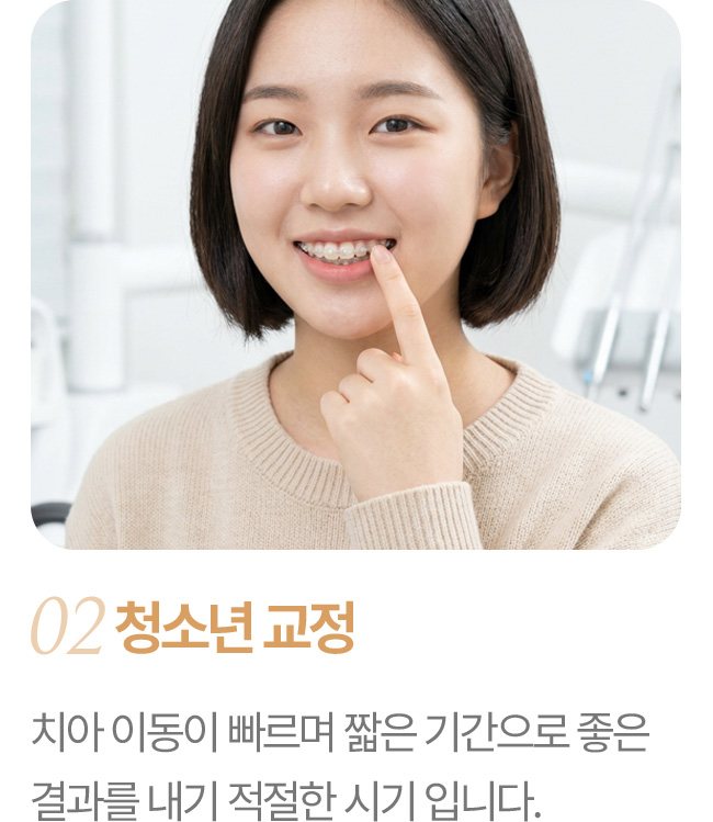 청소년 교정 치아 이동이 빠르며 최소한의 기간으로 좋은 결과를 내기에 가장 좋은시기 입니다. 조화를 이루는 치아배열을 만들어 드리겠습니다.
