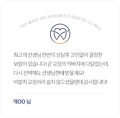 더미소교정치과 교정 상담과 비발치 교정에 만족한 환자 후기