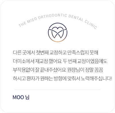 더미소교정치과 재교정과 맞춤 진료에 만족한 환자 후기