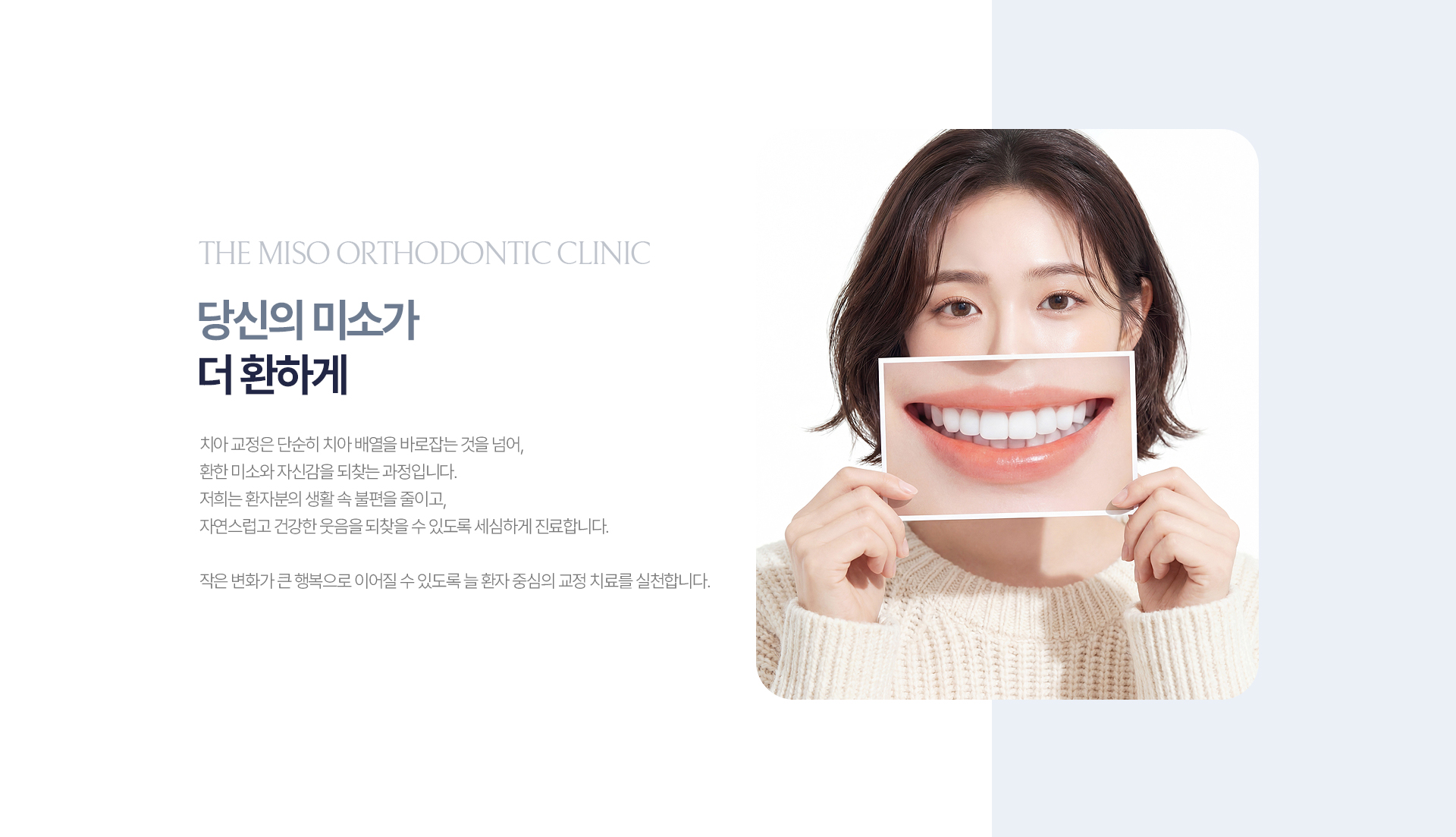 당신의 미소가 더 환하게 빛나도록 돕는 더미소교정치과 교정치료
