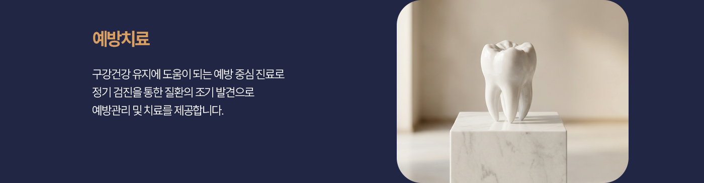 예방치료 평생 구강건강 유지에 도움이 되는 예방 중심 진료로 정기 검진을 통한 질환의 조기 발견으로 예방관리 및 치료를 제공합니다.