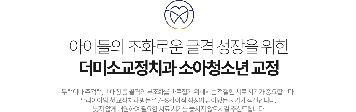 성장기 아이들의 골격 성장 예방적 치료 더미소교정치과 소아청소년 교정